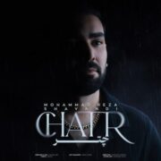 دانلود آهنگ جدید محمدرضا شوندی چتر